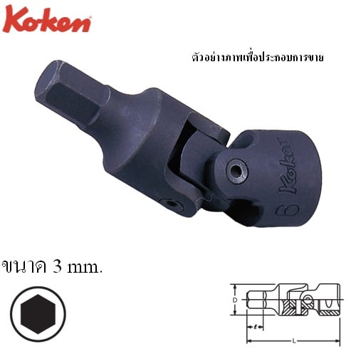 SKI - สกี จำหน่ายสินค้าหลากหลาย และคุณภาพดี | KOKEN 2430M-3 ข้ออ่อนเดือยโผล่ 6P 1/4นิ้ว-3mm.